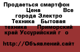 Продаеться смартфон telefynken › Цена ­ 2 500 - Все города Электро-Техника » Бытовая техника   . Приморский край,Уссурийский г. о. 